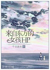 《(HP同人)来自东方的女孩》