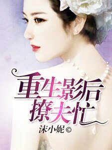 《重生影后撩夫忙》