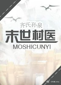 末世村醫