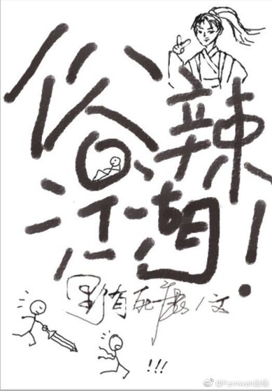 俗辣江湖!