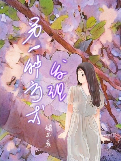 另一种方式发现