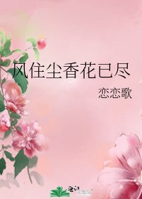 风住尘香花已尽
